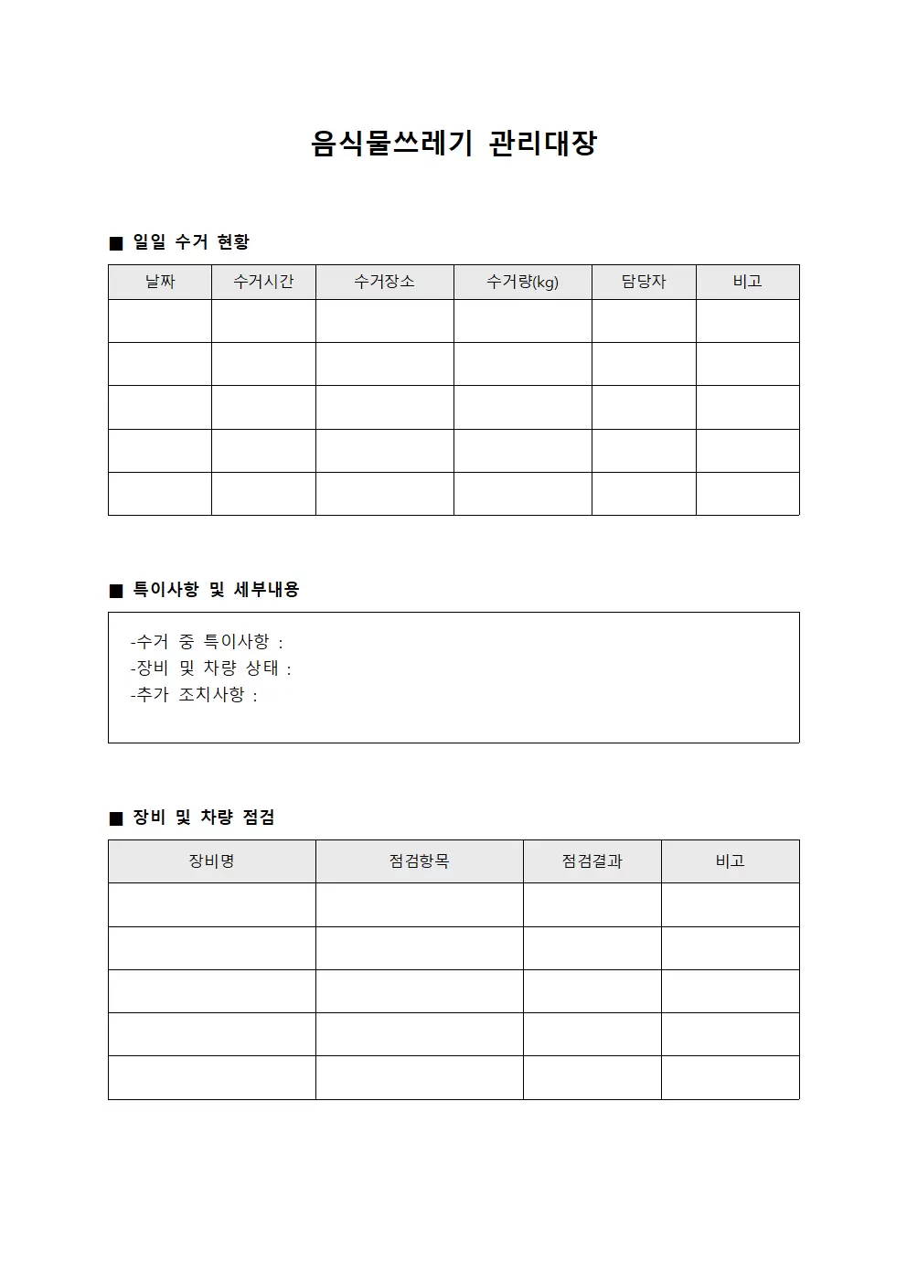 담당자 음식물쓰레기관리대장 근무일지