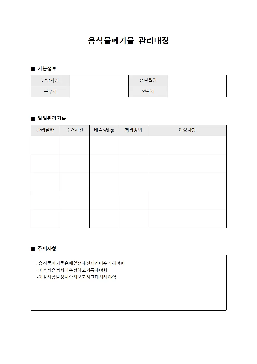 환경미화원근무일지 음식물폐기물관리대장 문서양식