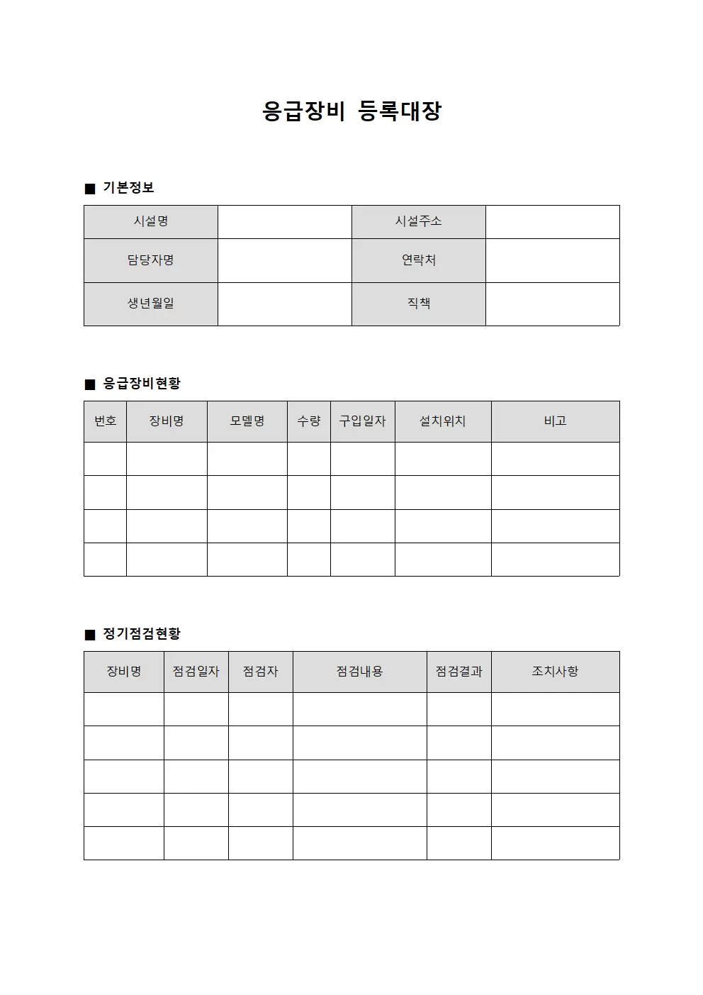 응급장비등록대장 (정기점검일지)