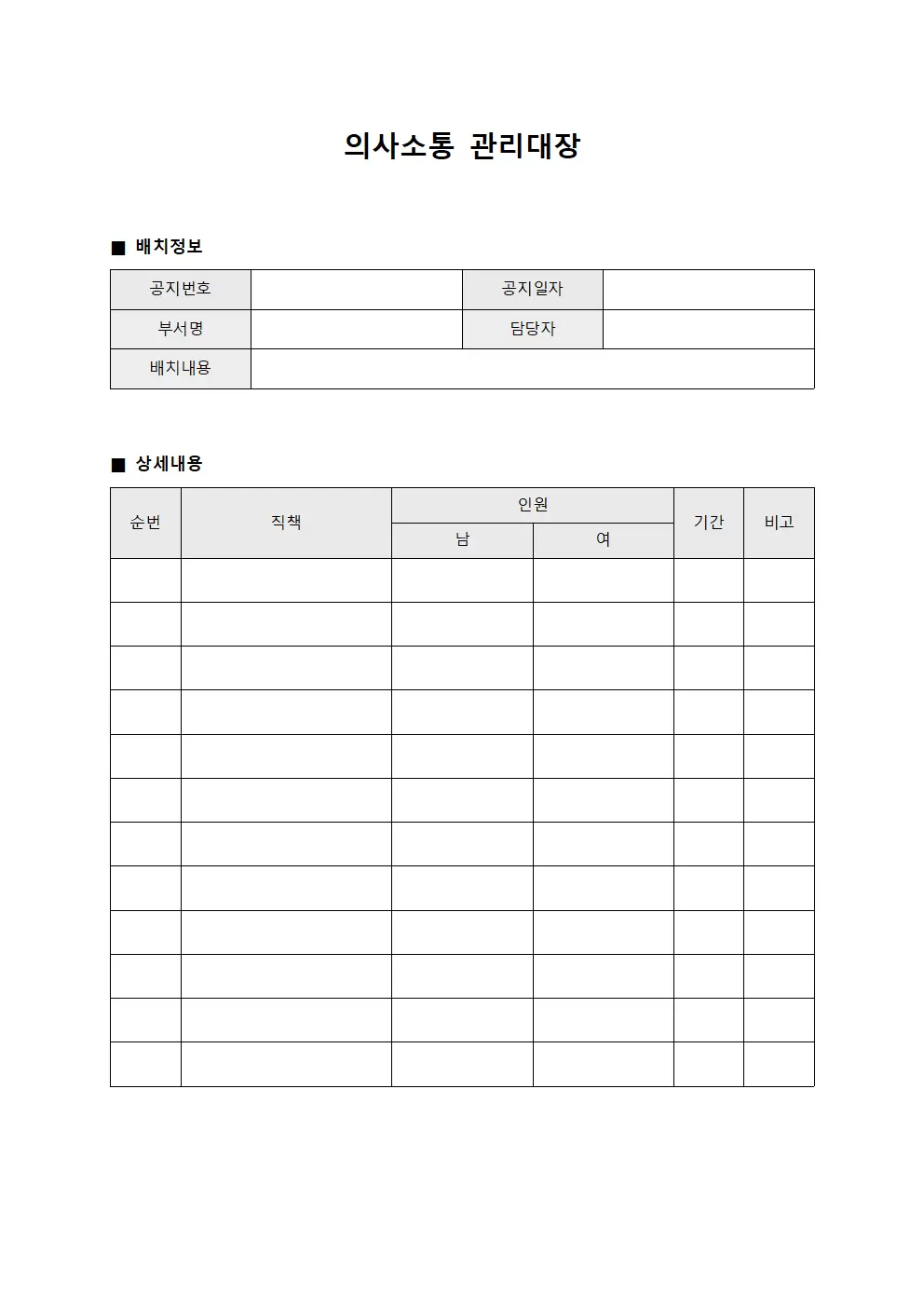 의사소통관리대장 (인사배치공지)