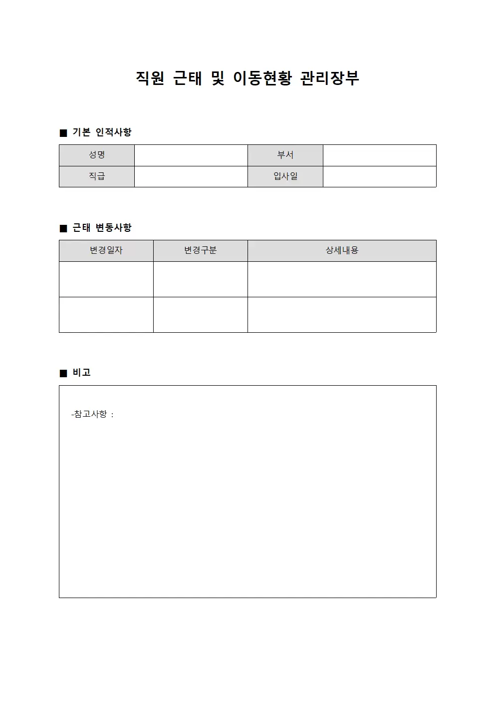 직원 근태 및 이동현황 관리장부