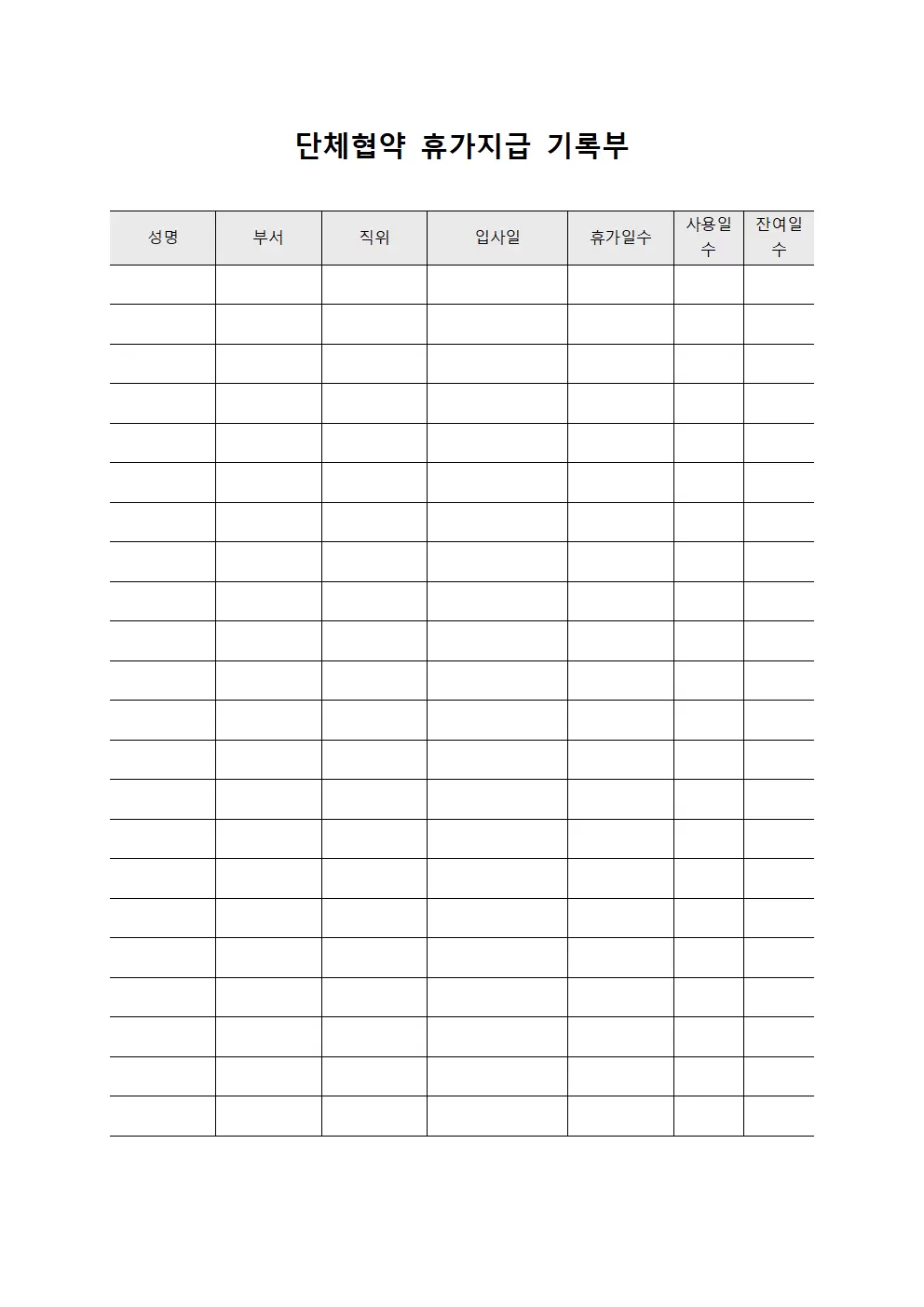 단체협약 휴가지급 기록부 양식문서
