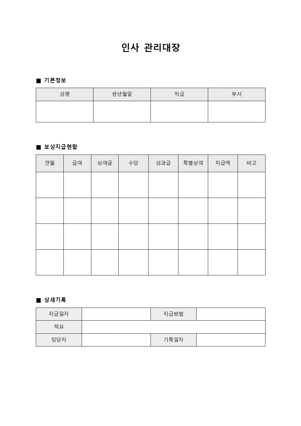 인사관리대장 (보상지급현황)