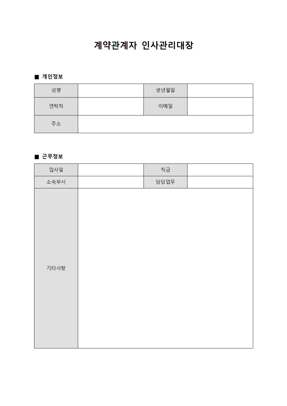 계약관계자현황 인사관리대장 템플릿