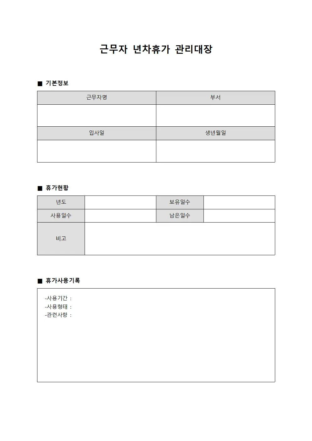 근무자 년차휴가 관리대장 서식문서