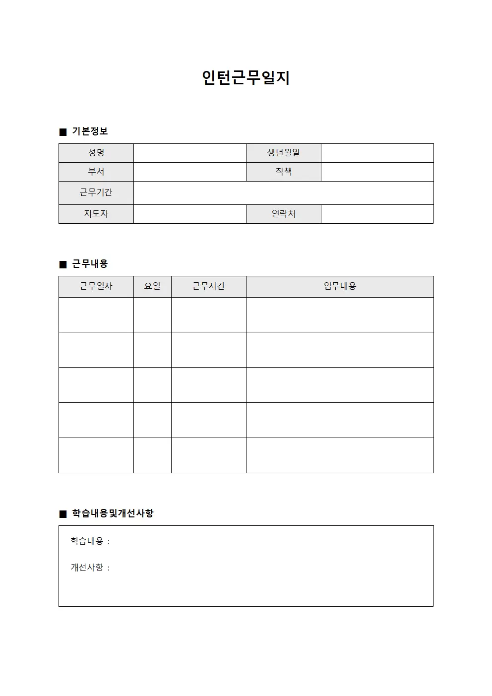 인재개발 진행상황 인턴근무일지