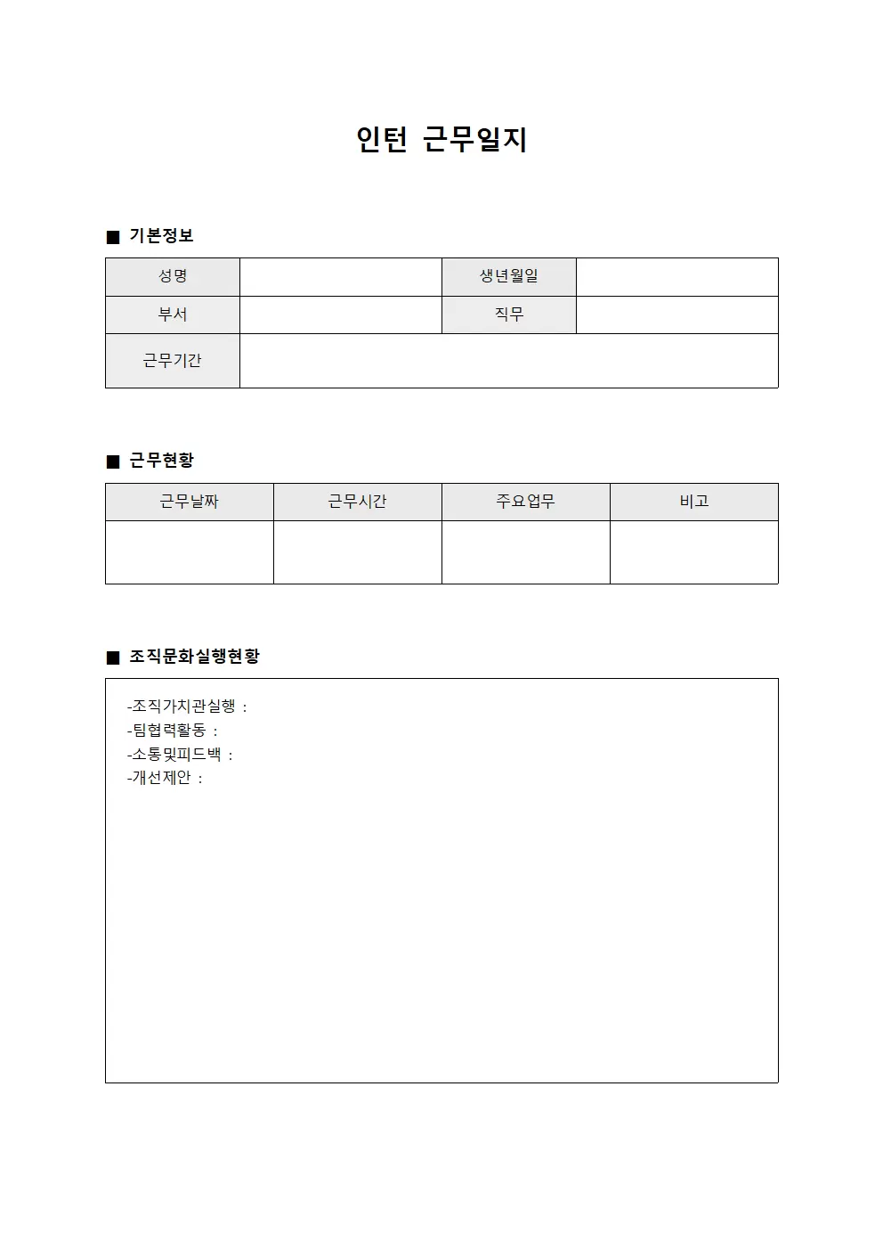 인턴근무일지 (조직문화 실행현황)