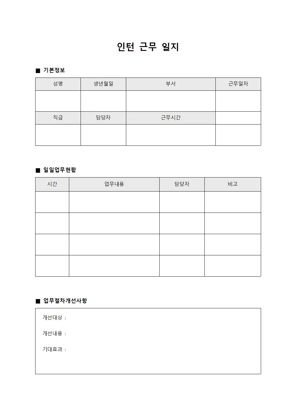 인턴근무일지 (업무절차 개선사항)