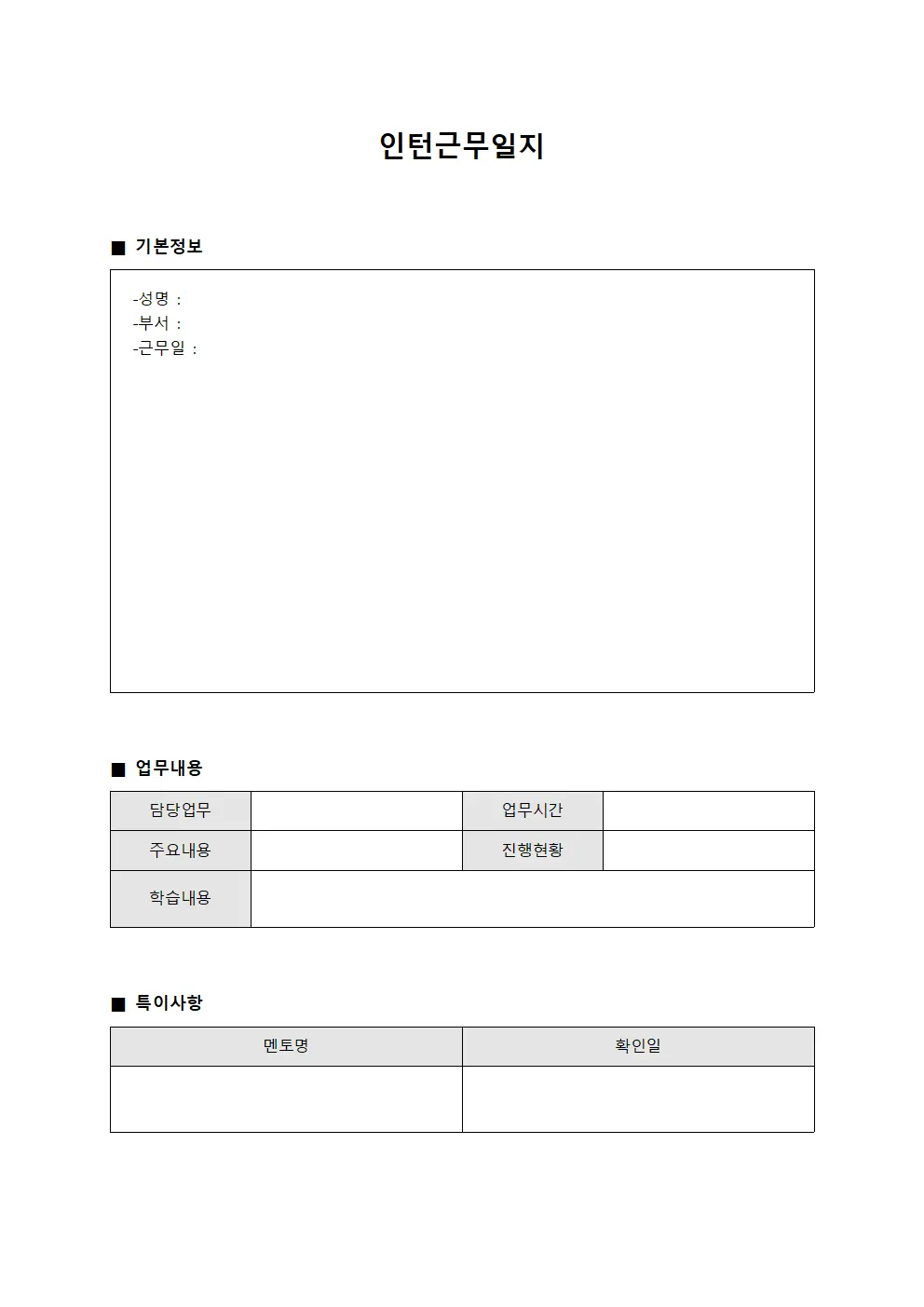 채용담당자 업무현황 인턴근무일지