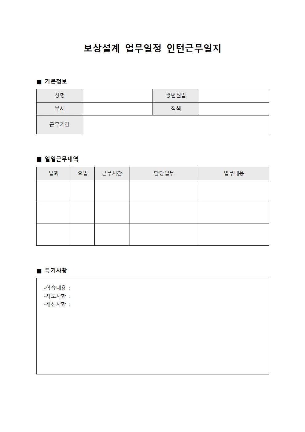 보상설계 업무일정 인턴근무일지 대장