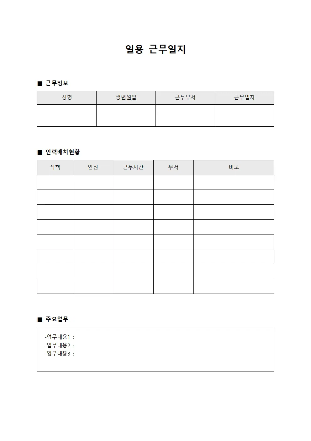 일용근무일지 (인력 배치 현황)