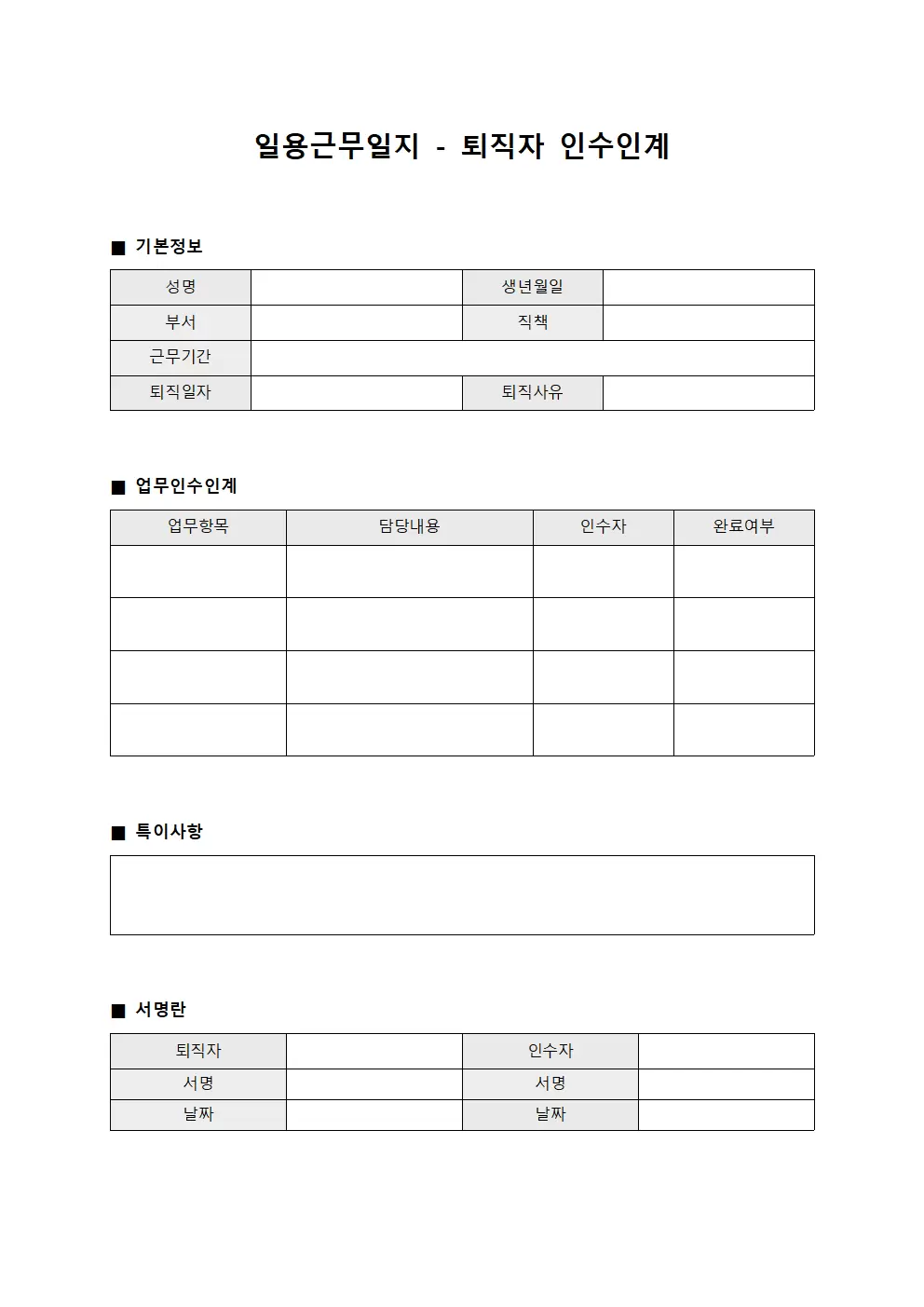 일용근무일지 - 퇴직자 인수인계