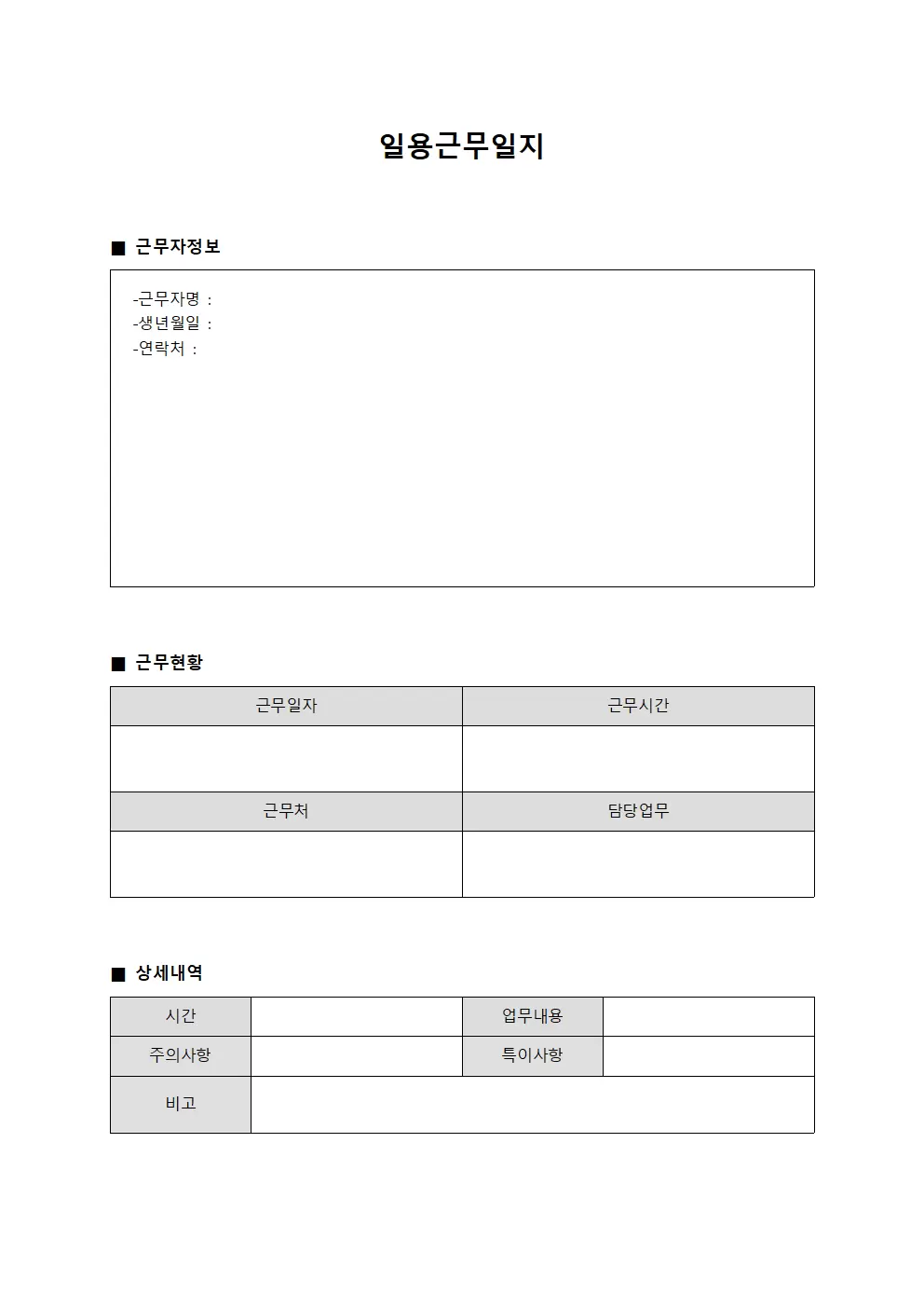 일용근무일지 - 임시직 근무 현황