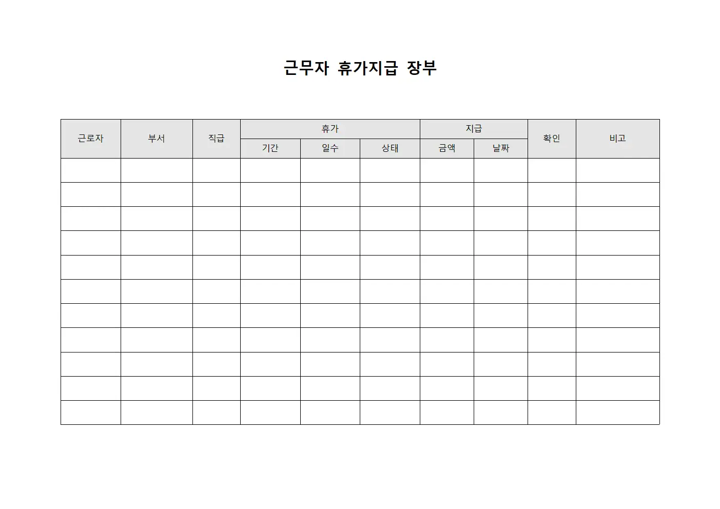 근무자 휴가지급 장부