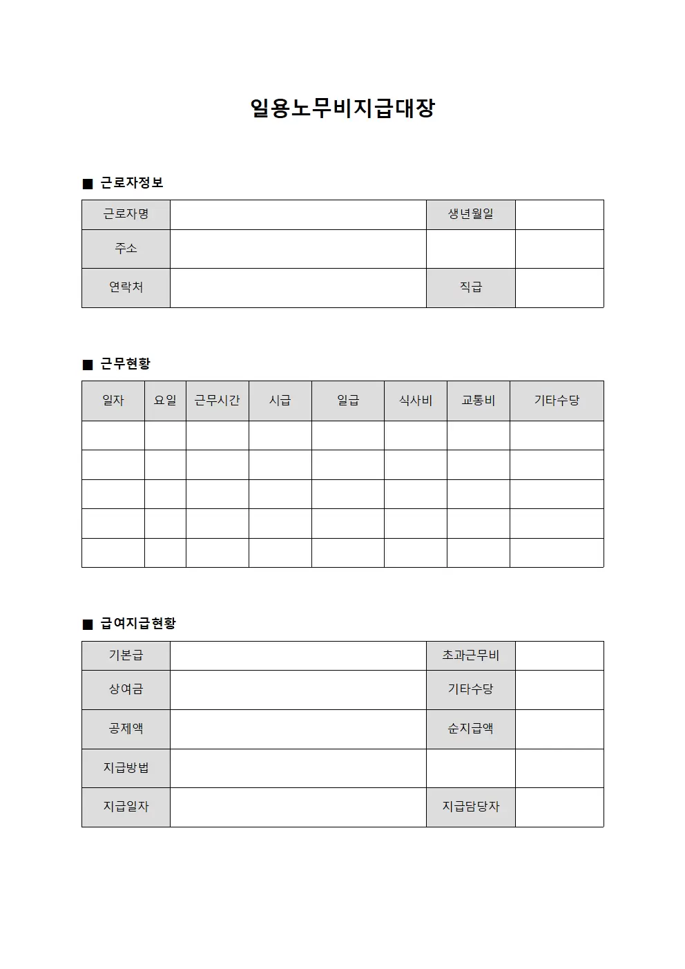 일용노무비지급대장 (근로자 임금 지급 현황)