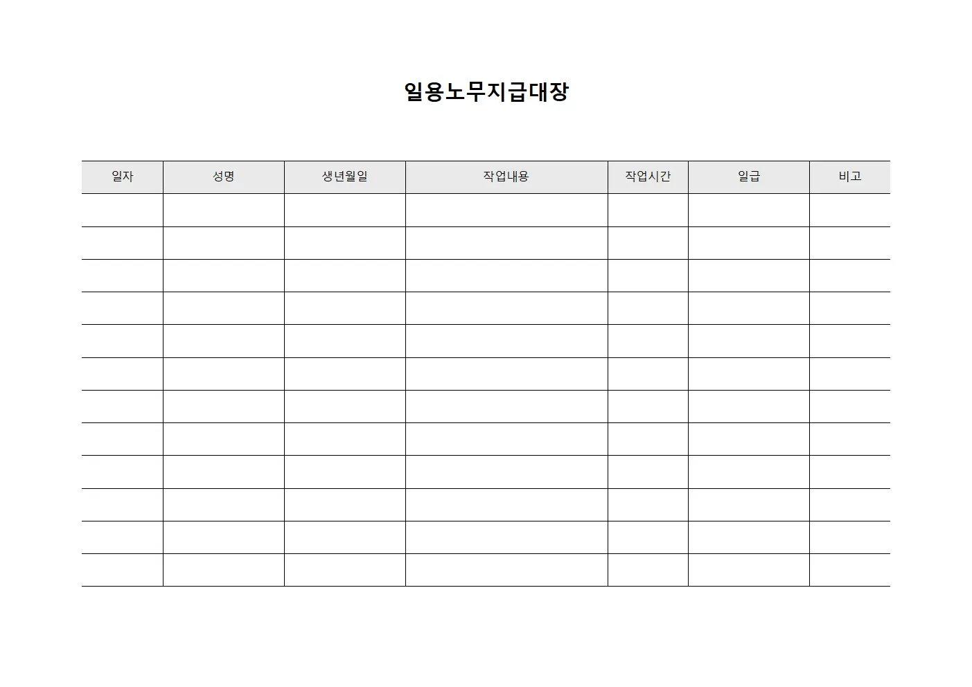 일용노무지급대장 - 직원 일급지급 내역