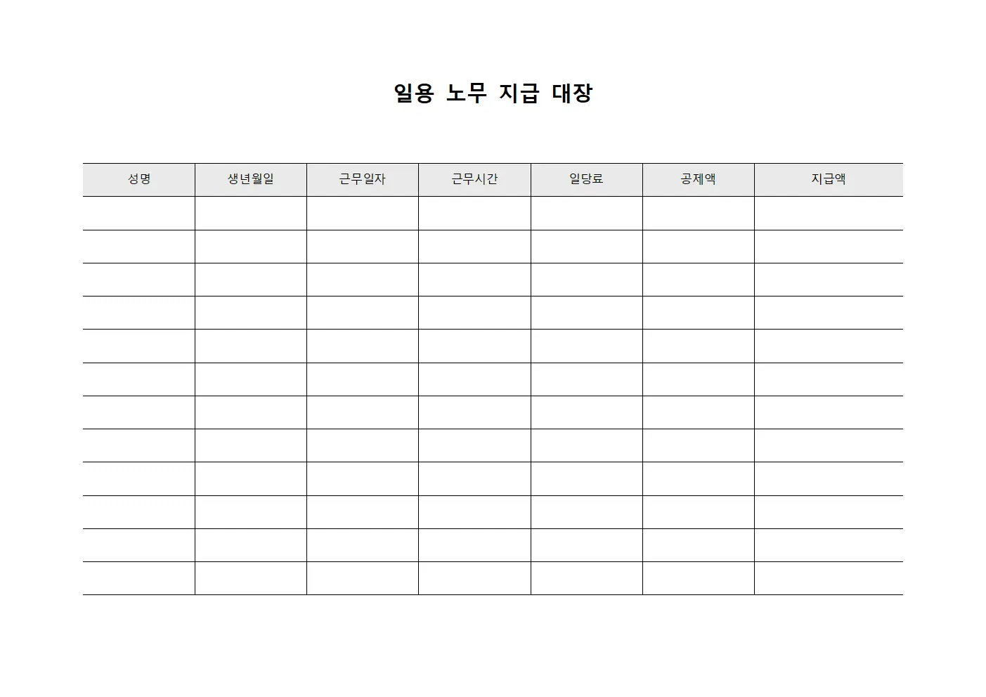 일용노무지급대장 - 피고용인 급여지급 현황