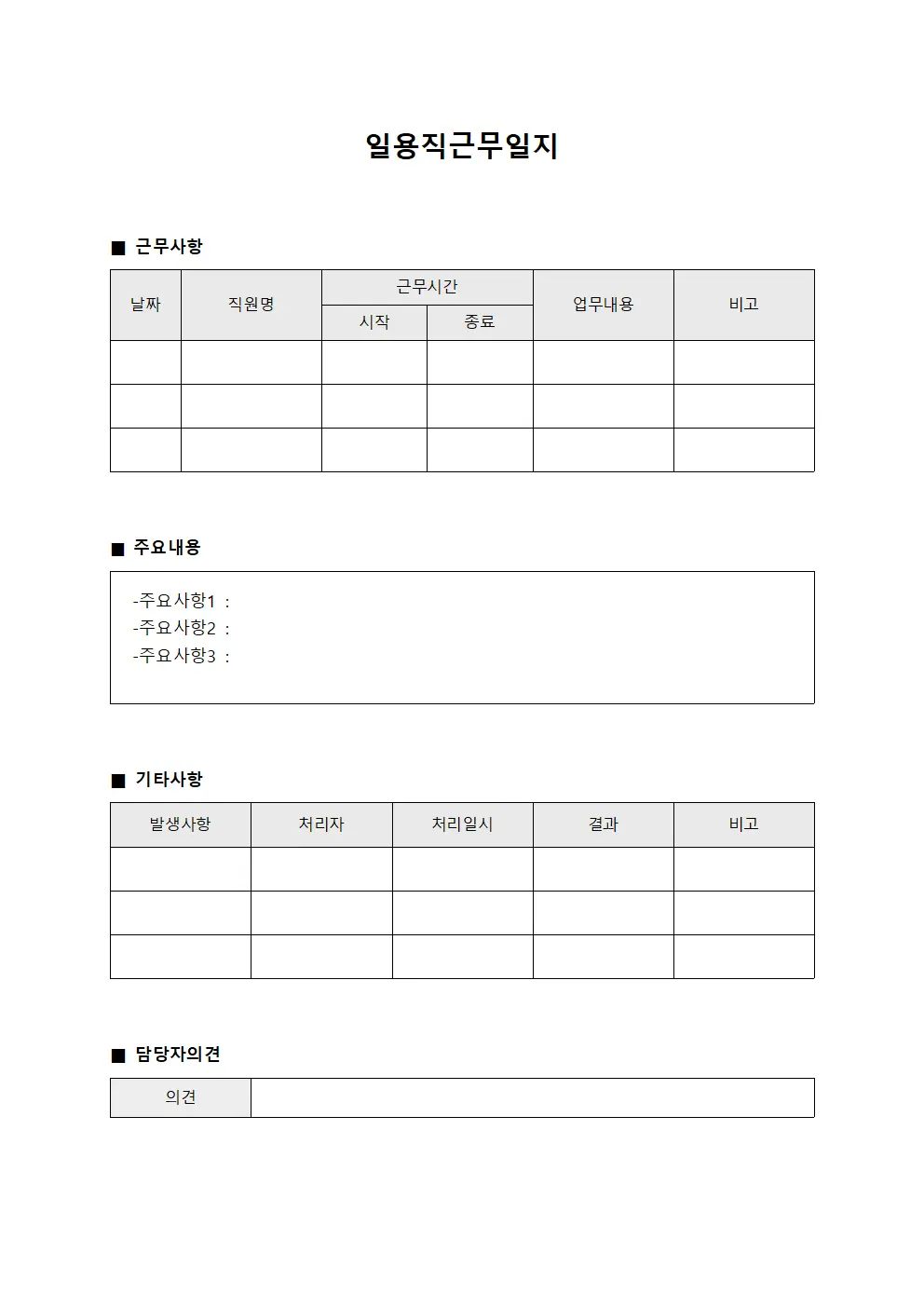 일용직근무일지 - 채용 절차 진행