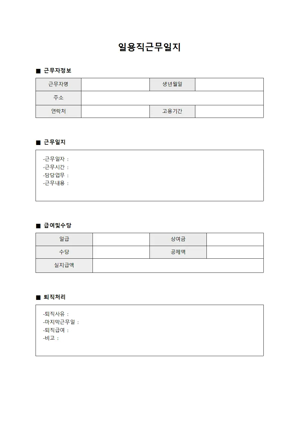 일용직근무일지 (퇴직 처리 업무)