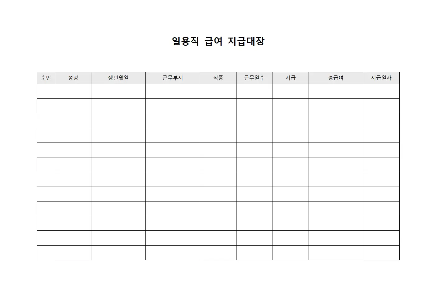 월별 급여 지급 현황 일용직급여지급대장 서식문서