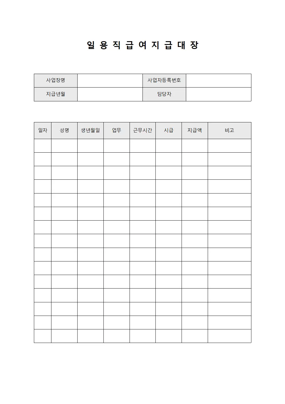 월별 근로비 지급 현황 일용직급여지급대장