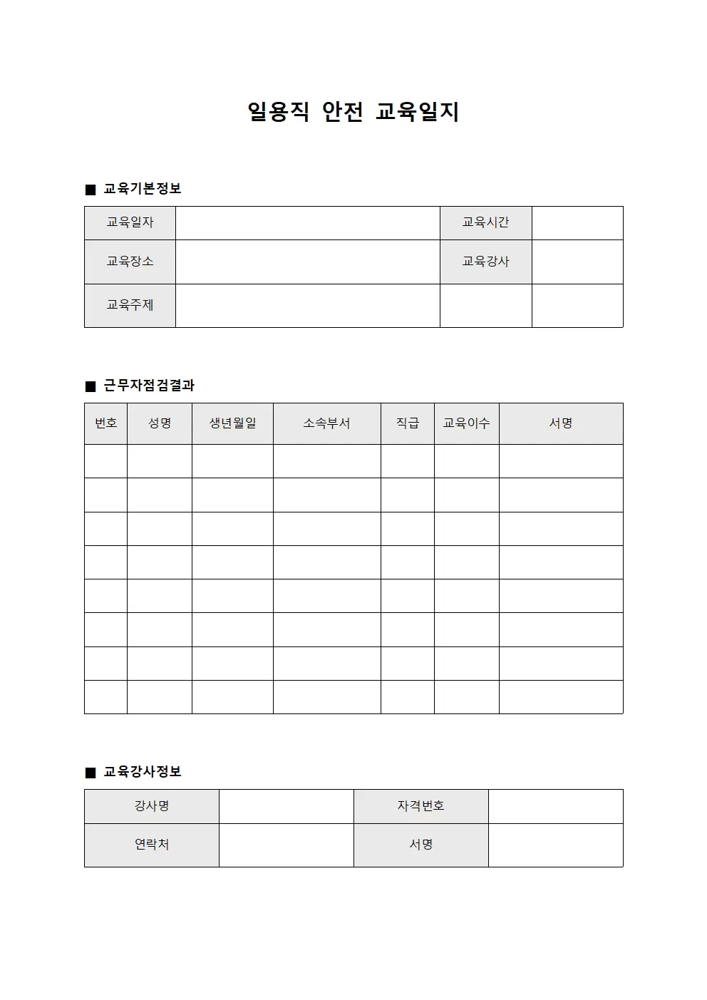 일용직안전교육일지 (근무자 점검결과)