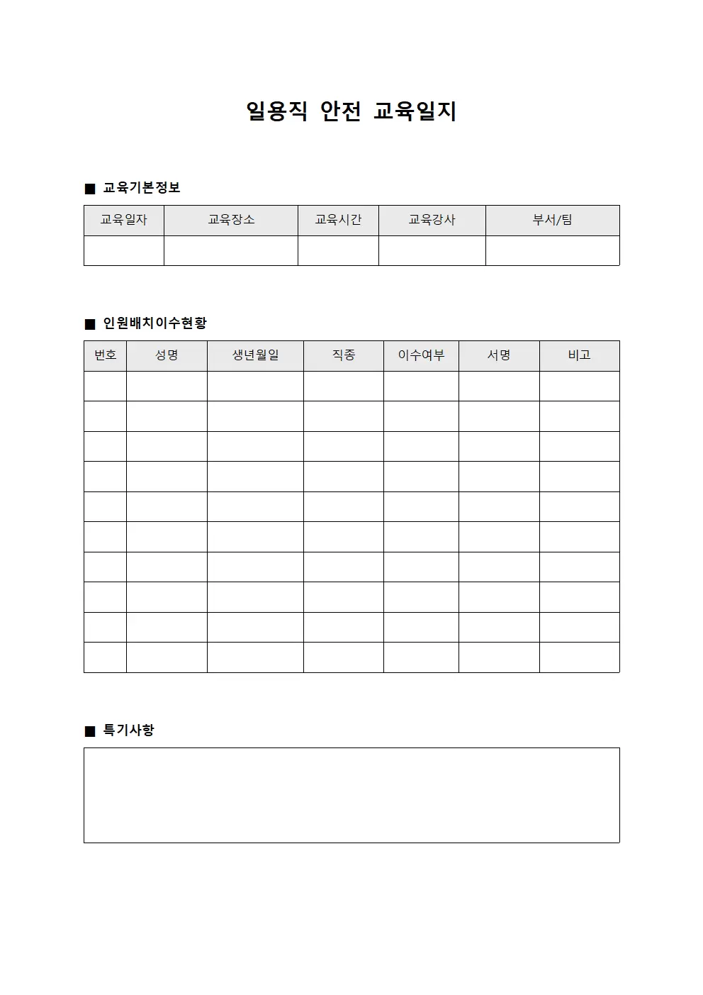 일용직안전교육일지 (인원배치 이수현황)
