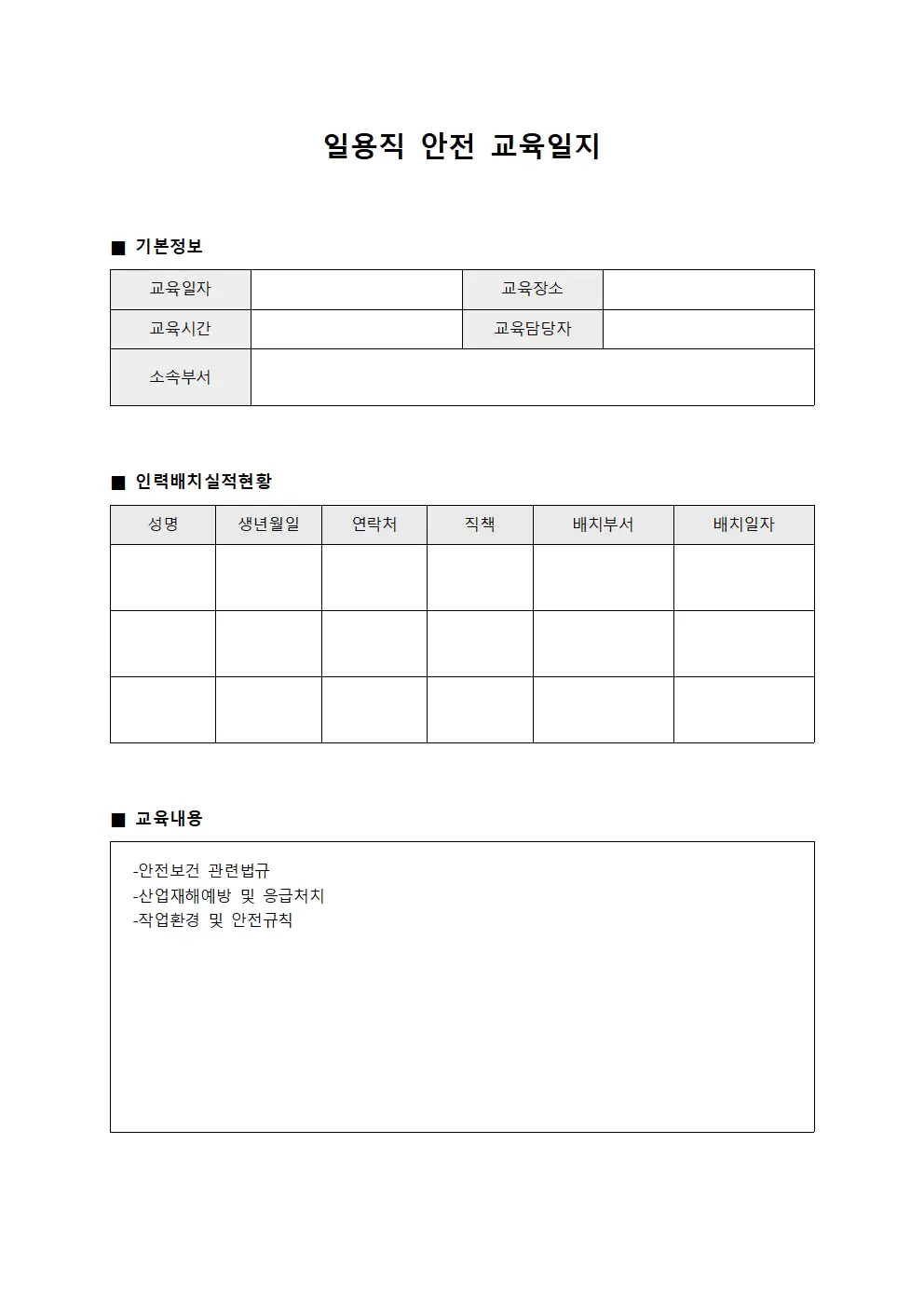 일용직안전교육일지 (인력배치 실적현황)