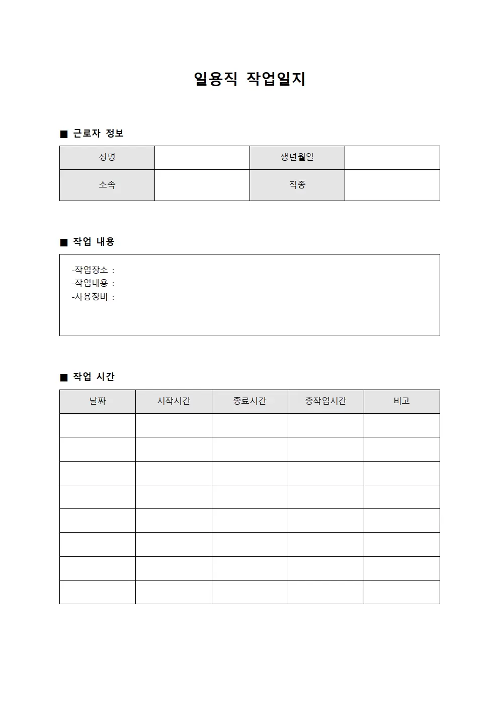 근로자배치 일용직작업일지