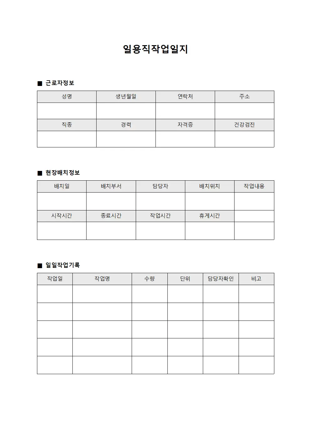 일용직작업일지 - 현장배치 관리