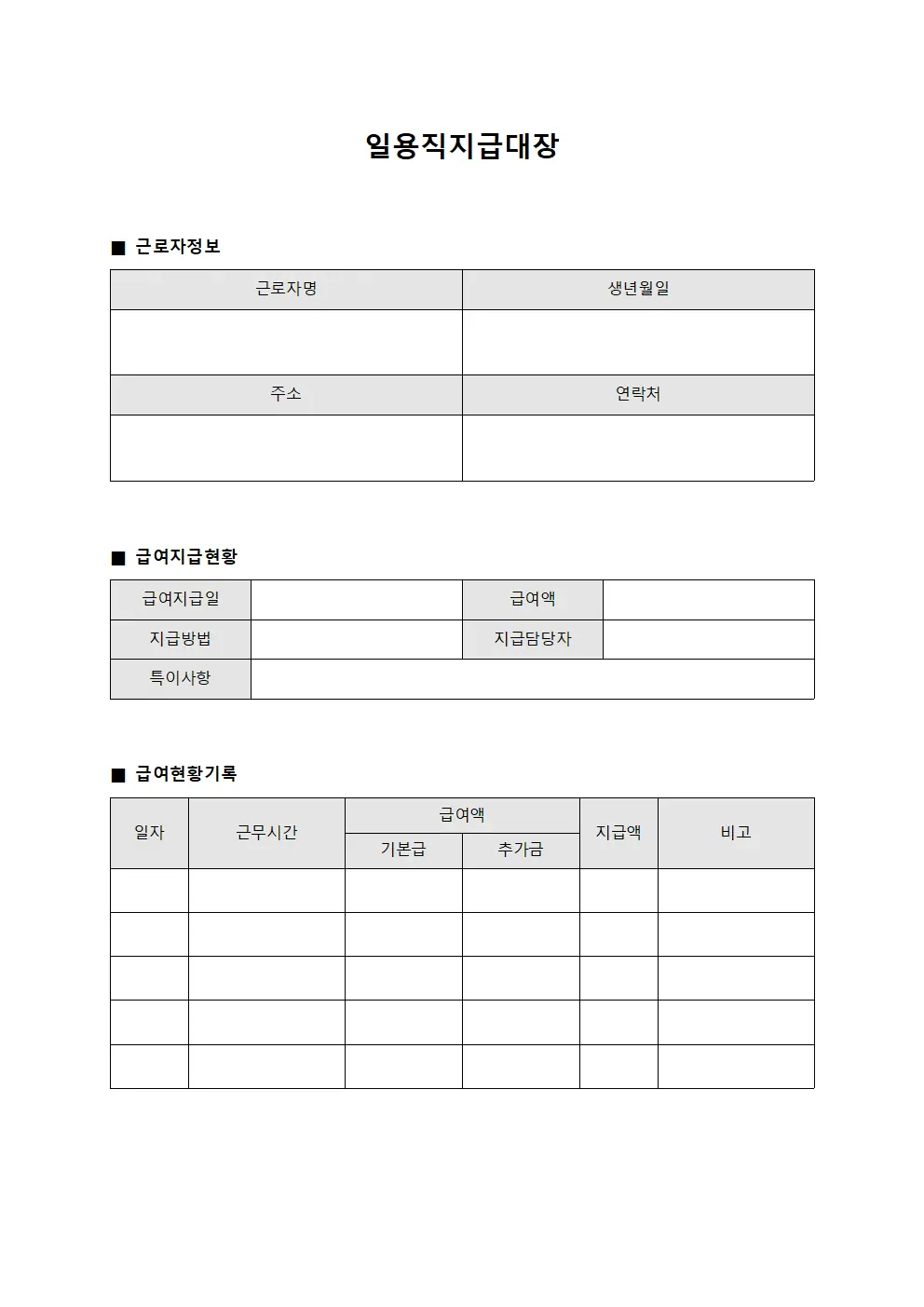 일용직지급대장 (한시근로자 급여 지급 현황)