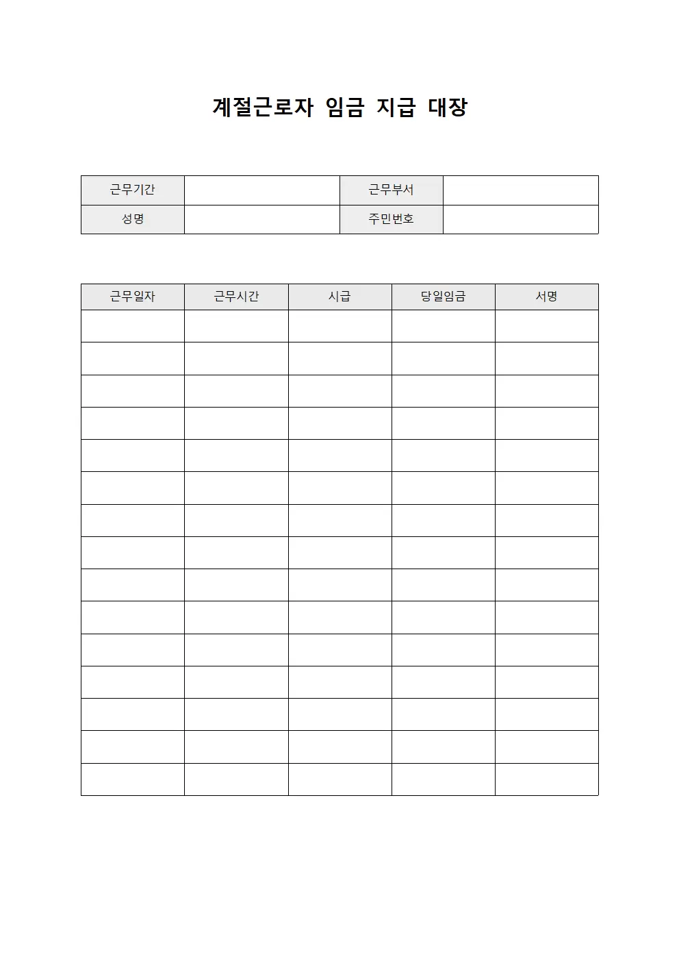 일용직지급대장 (계절근로자 임금 지급 현황)