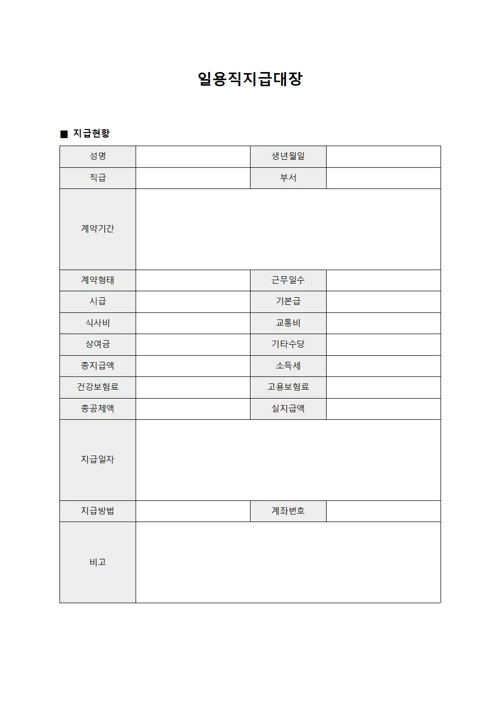 일용직지급대장 - 단기계약직 보수 지급 현황