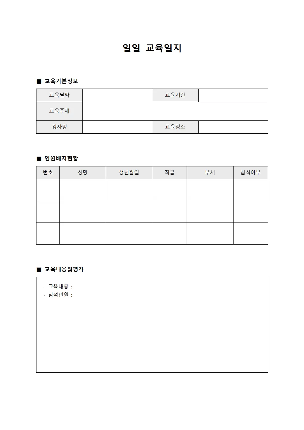 일일교육일지 (인원배치현황)