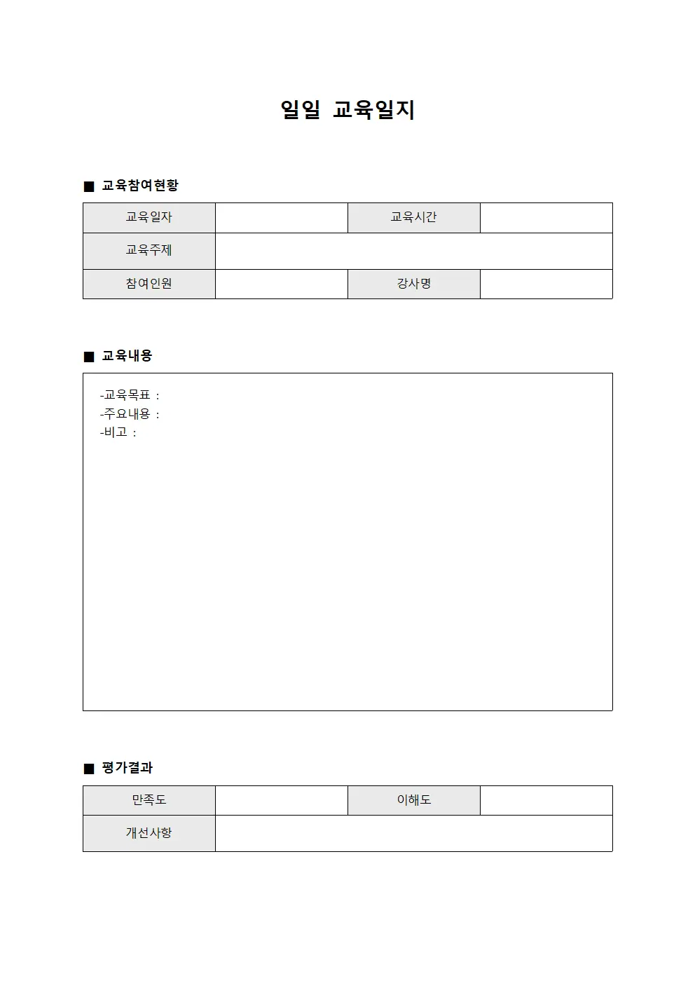 일일교육일지 (조직원근무현황)