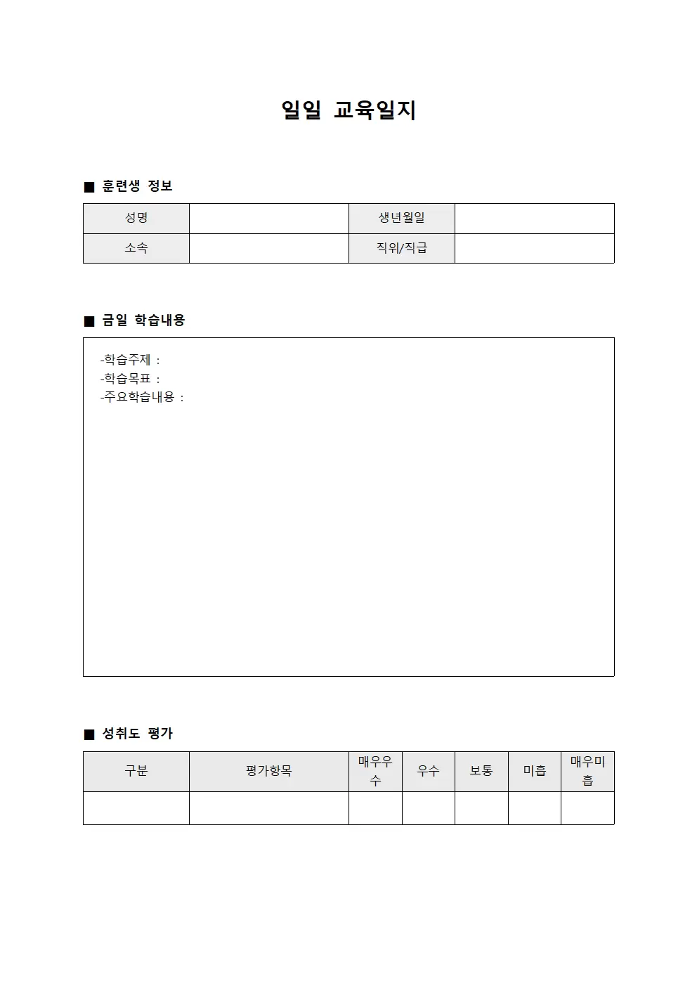 일일교육일지 - 훈련생성취도평가
