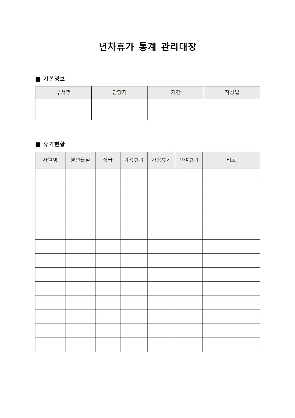 년차휴가 통계 관리대장 서식문서