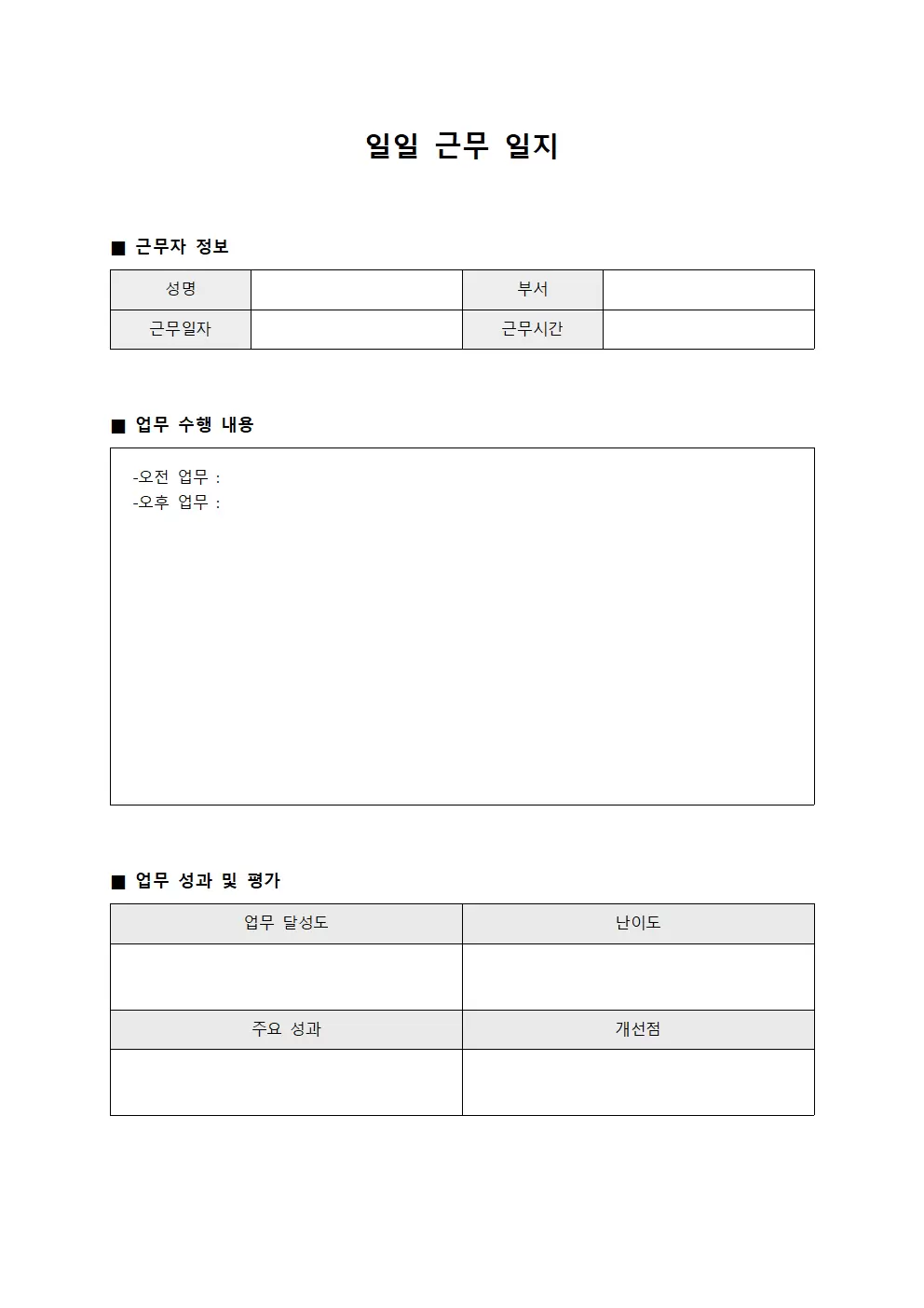 일일근무일지 (채용 절차별)