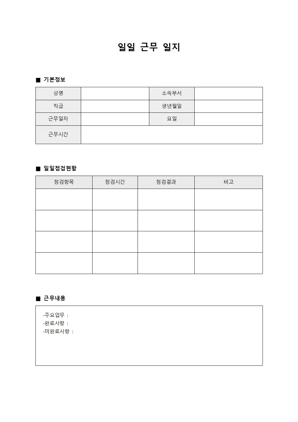일일 점검 현황 일일근무일지