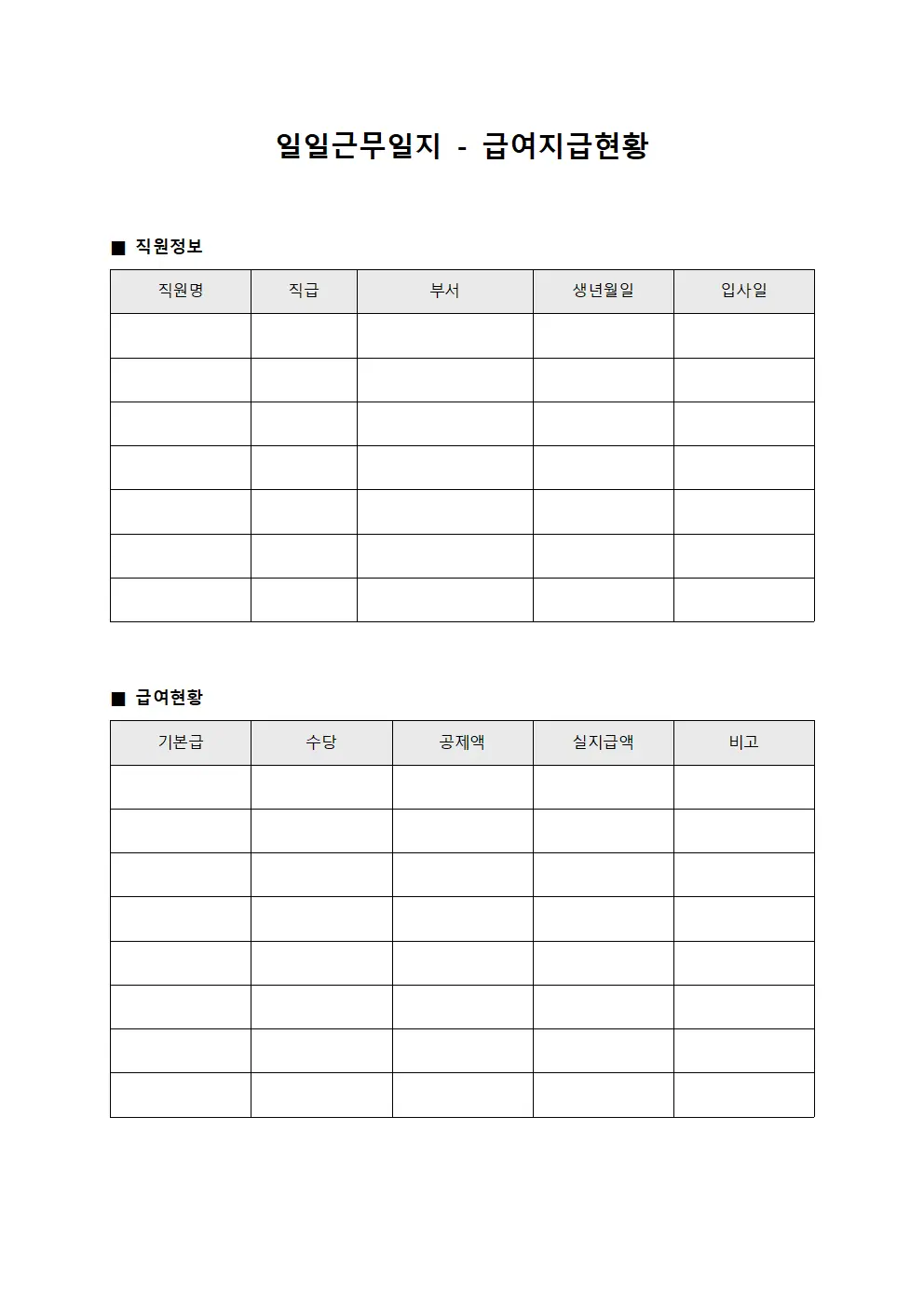 일일근무일지 - 급여 지급 현황