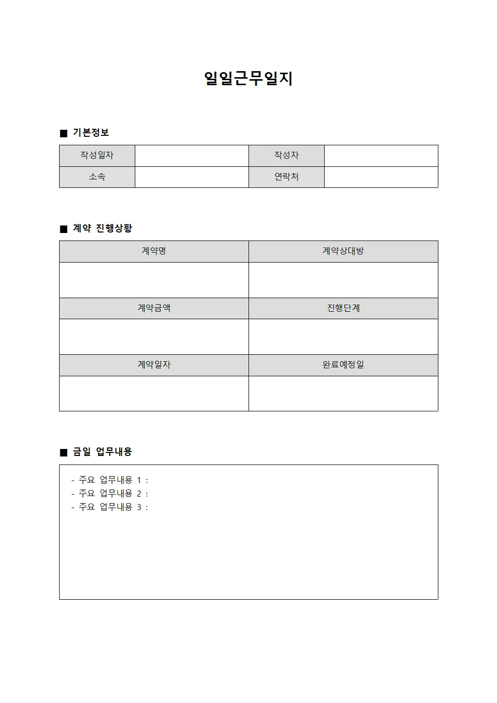일일근무일지 (계약 진행상황)
