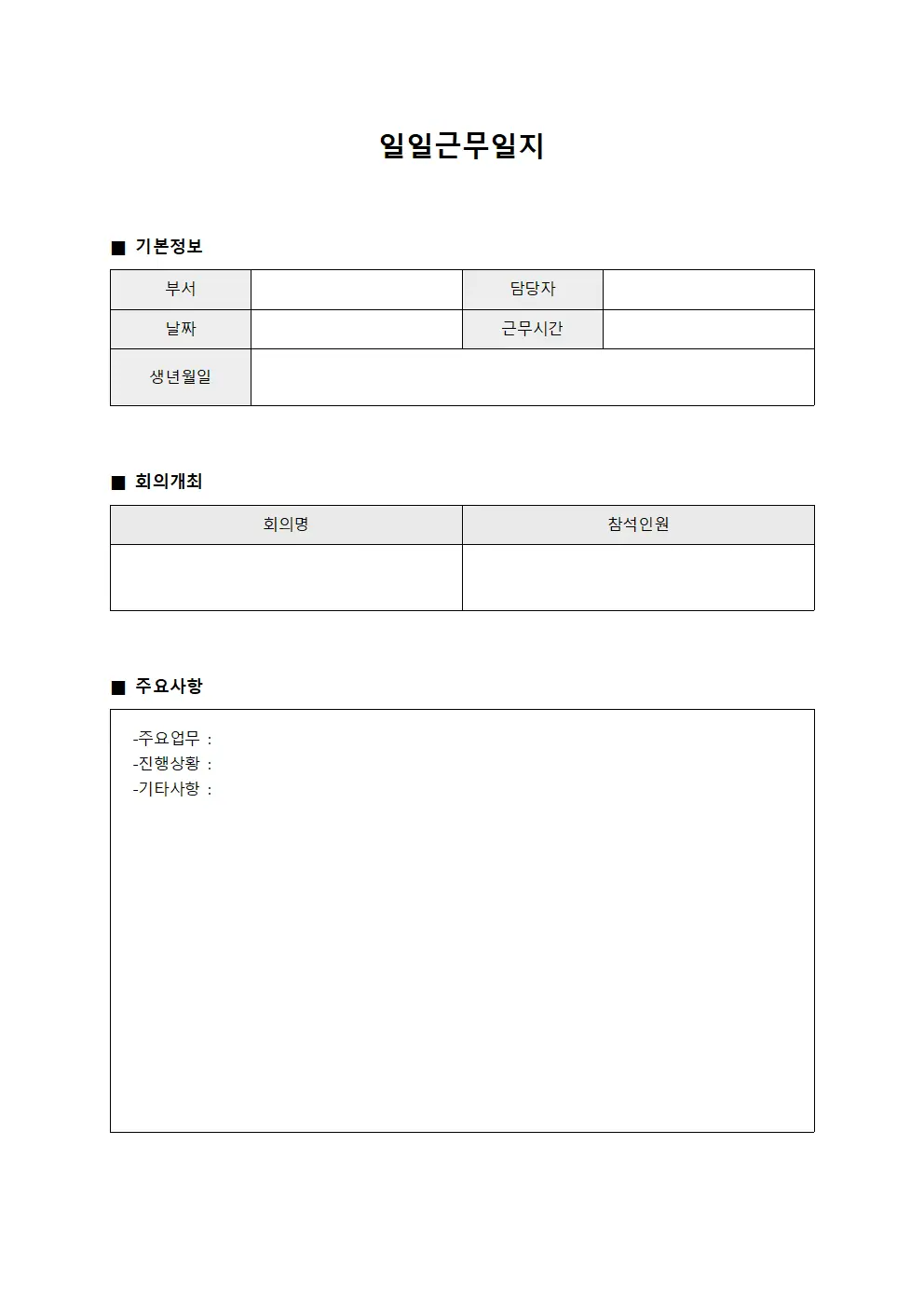 일일근무일지 (회의개최 결과)
