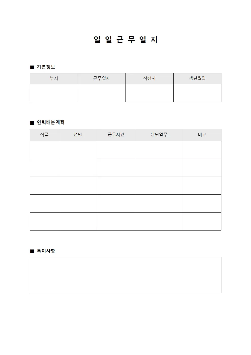 일일근무일지 (인력 배분 계획)