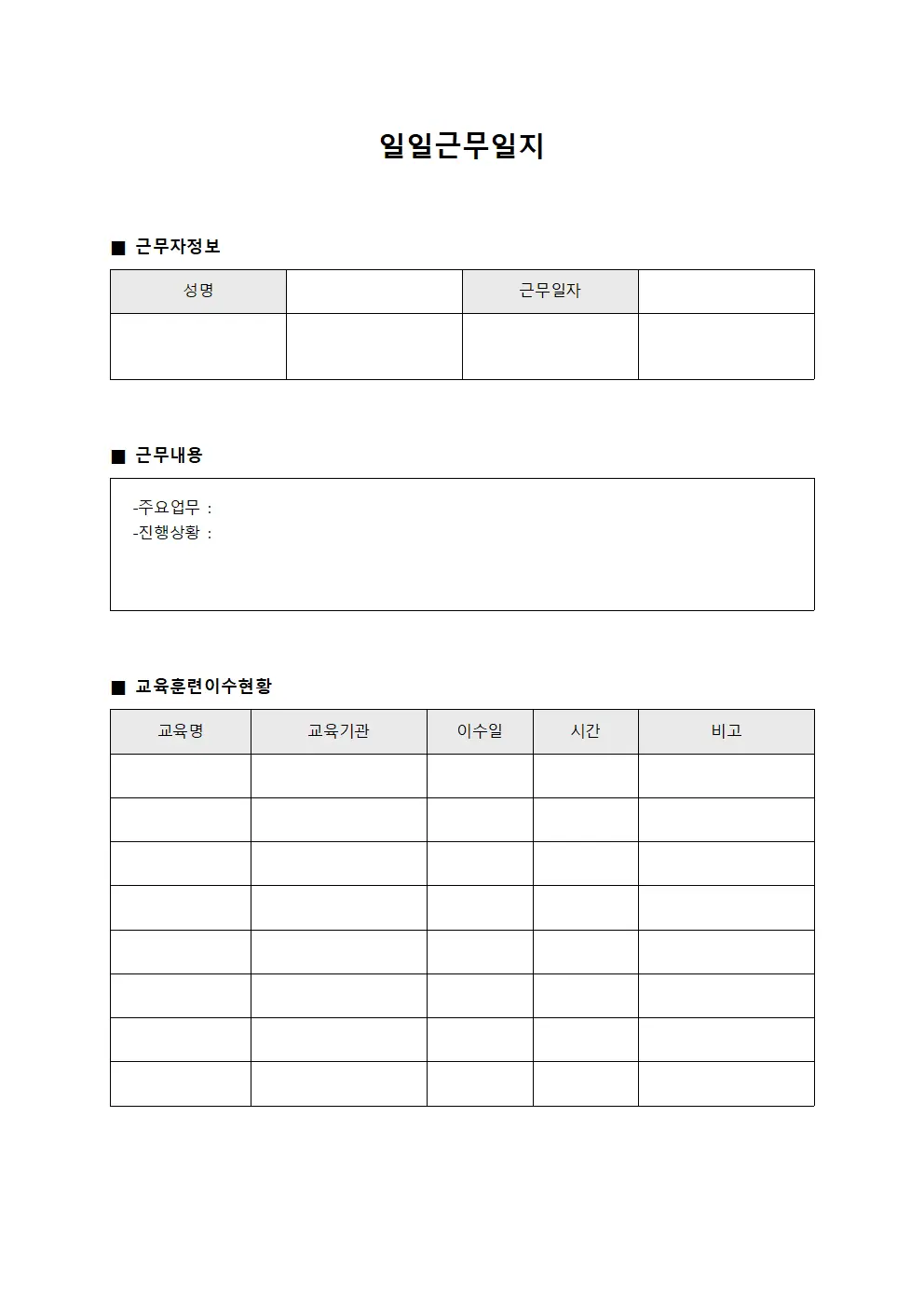 일일근무일지 - 교육훈련 이수현황