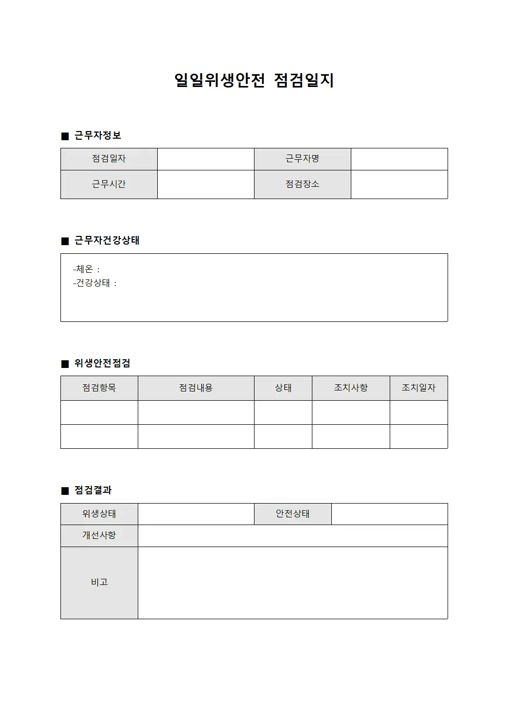 일일위생안전점검일지 (근무자건강상태)