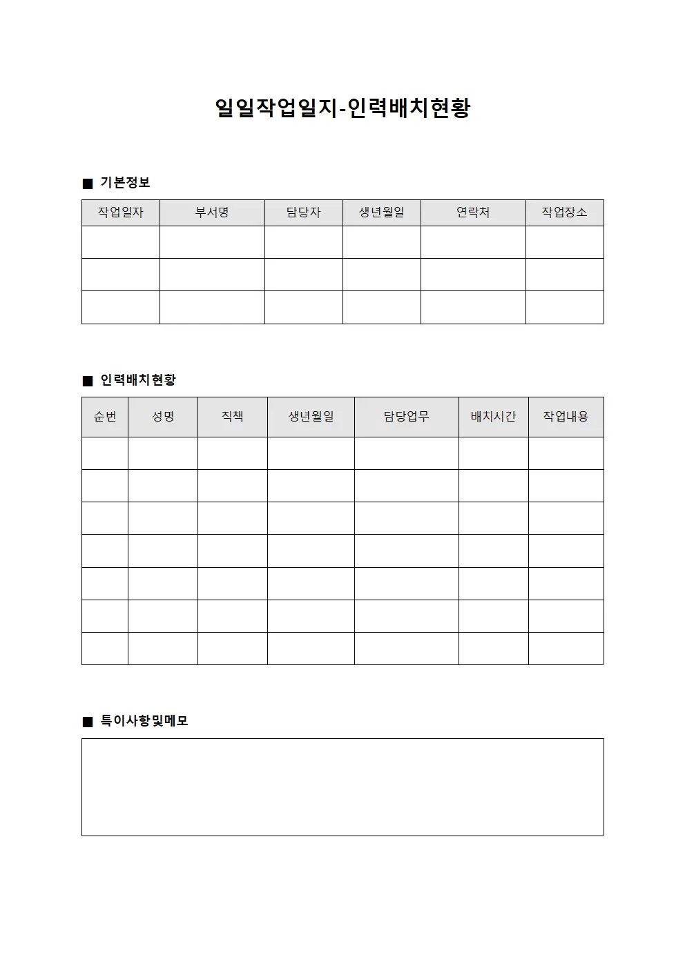 일일작업일지 - 인력배치현황대장