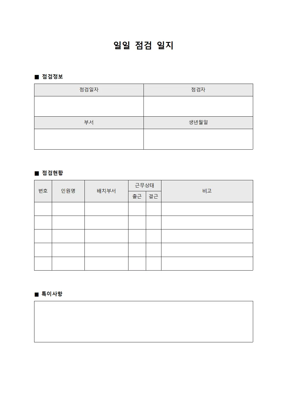 인원배치현황 일일점검일지 서식문서
