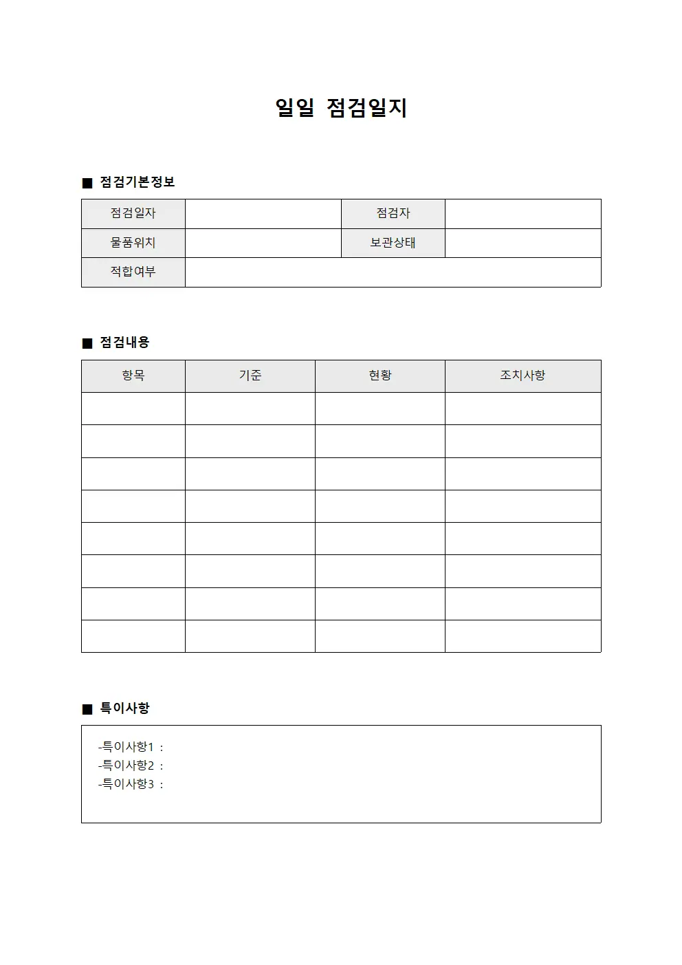 일일점검일지 (물품보관상태)