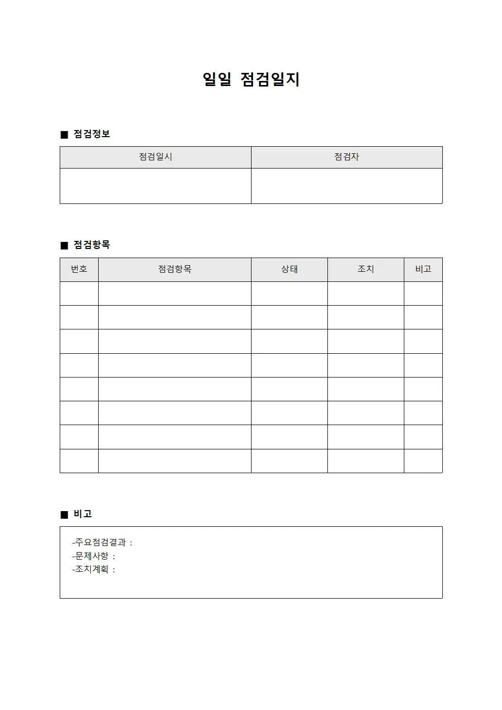 시스템동작상황 일일점검일지 문서서식
