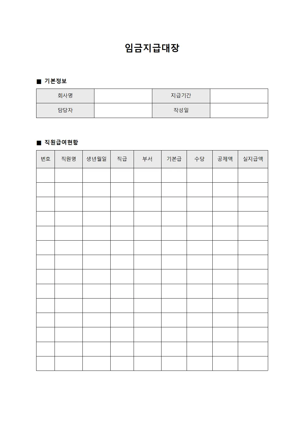 임금지급대장 - 직원 급여 납입 현황